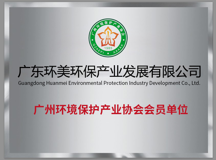 廣州環境保護產業協會會員單位